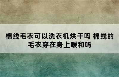 棉线毛衣可以洗衣机烘干吗 棉线的毛衣穿在身上暖和吗